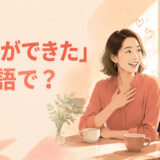 「恋人ができた」は英語で?と友人に新しい恋人について話す女性