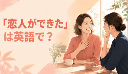 「彼氏・彼女ができた」は英語で？I have a boyfriendとstarted seeing someoneの違い