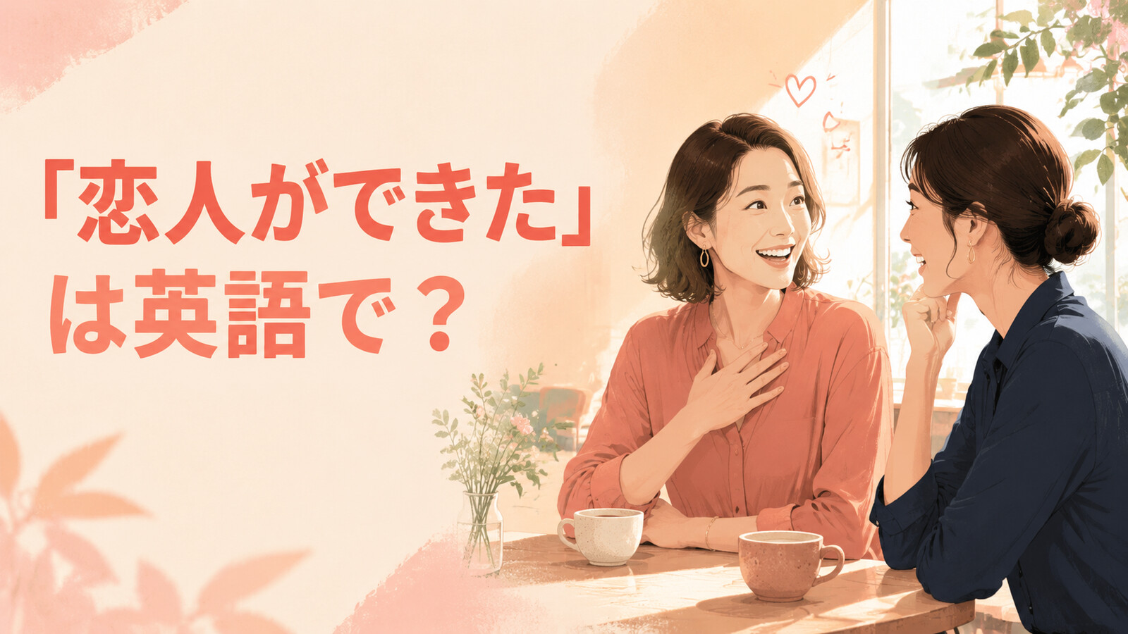 「彼氏・彼女ができた」は英語で？I have a boyfriendとstarted seeing someoneの違い