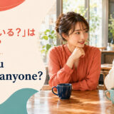 「恋人はいる?」は英語で?Are you seeing anyone?の使い方