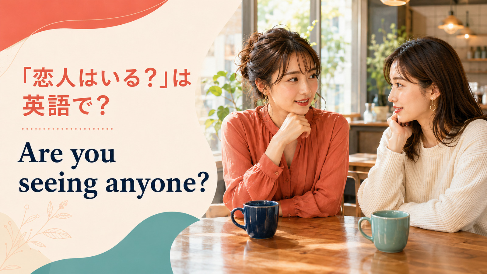 「恋人はいる？」は英語で？Are you seeing anyone?の使い方