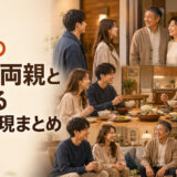 恋人の家族や両親との初対面・食事・交流で使う英語表現まとめ