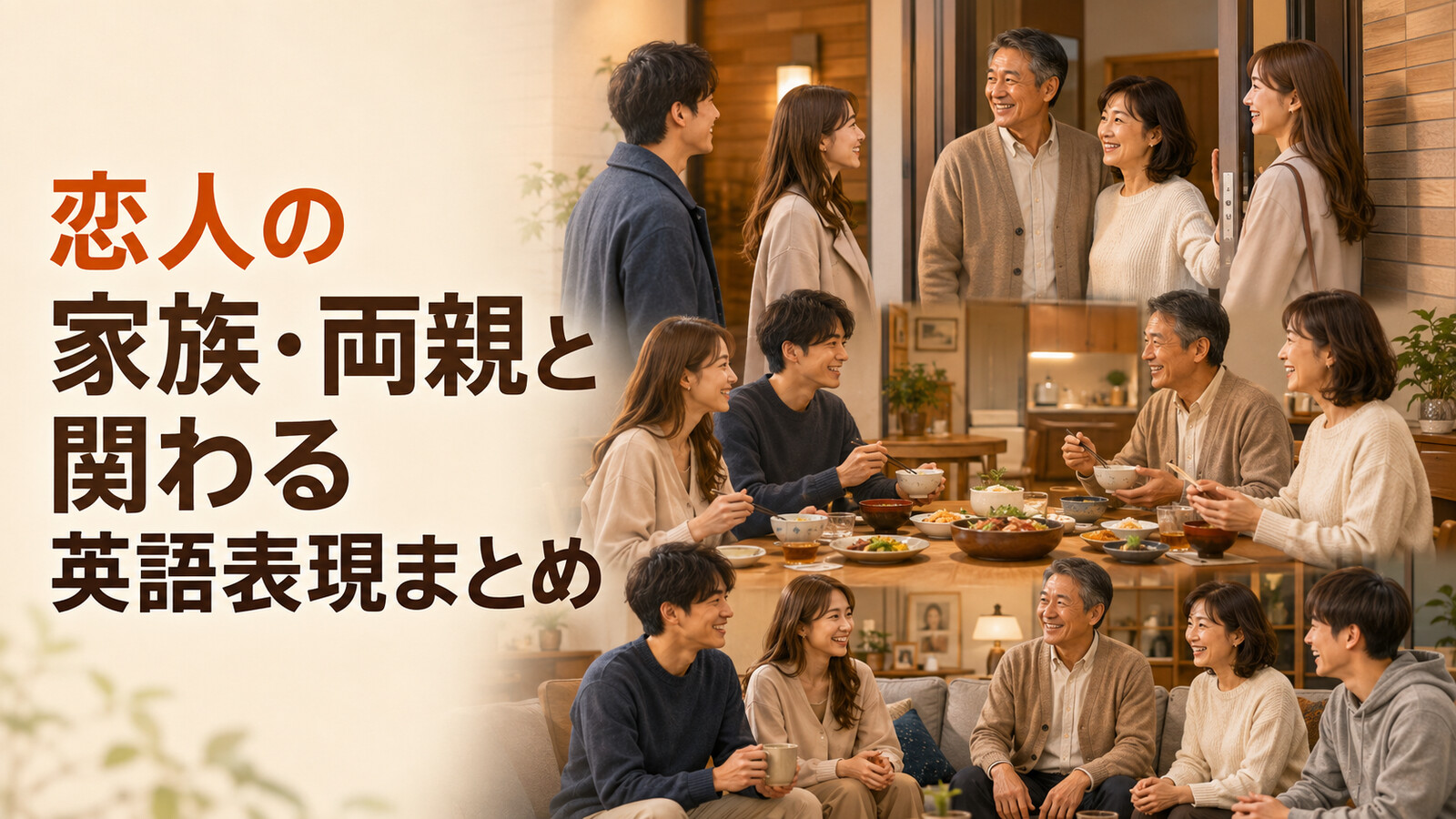 恋人の家族・両親と関わる英語表現まとめ｜初対面・食事・集まり・結婚の話まで