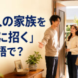 自宅の玄関で恋人とその両親を迎える場面