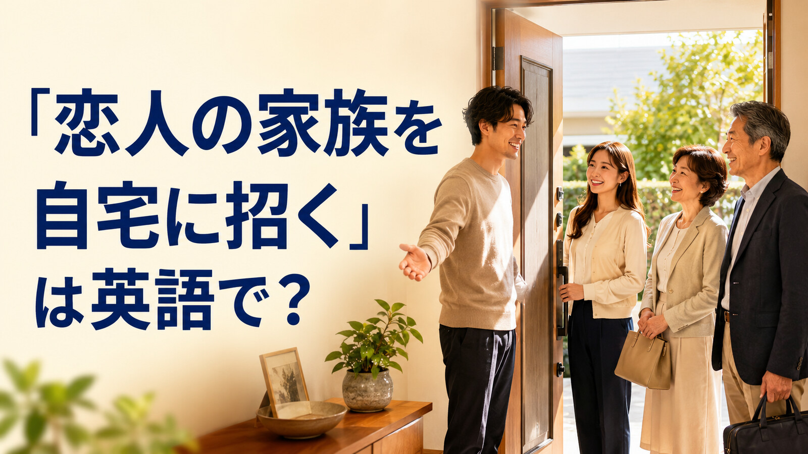 自宅の玄関で恋人とその両親を迎える場面