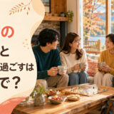 恋人の家族と休暇を過ごす英語表現を紹介するアイキャッチ
