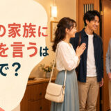 恋人の家族にお礼を言う英語表現を紹介するアイキャッチ