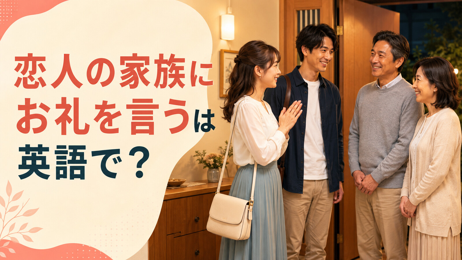恋人の家族にお礼を言う英語表現を紹介するアイキャッチ