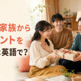 恋人の家族からプレゼントをもらう英語表現のアイキャッチ