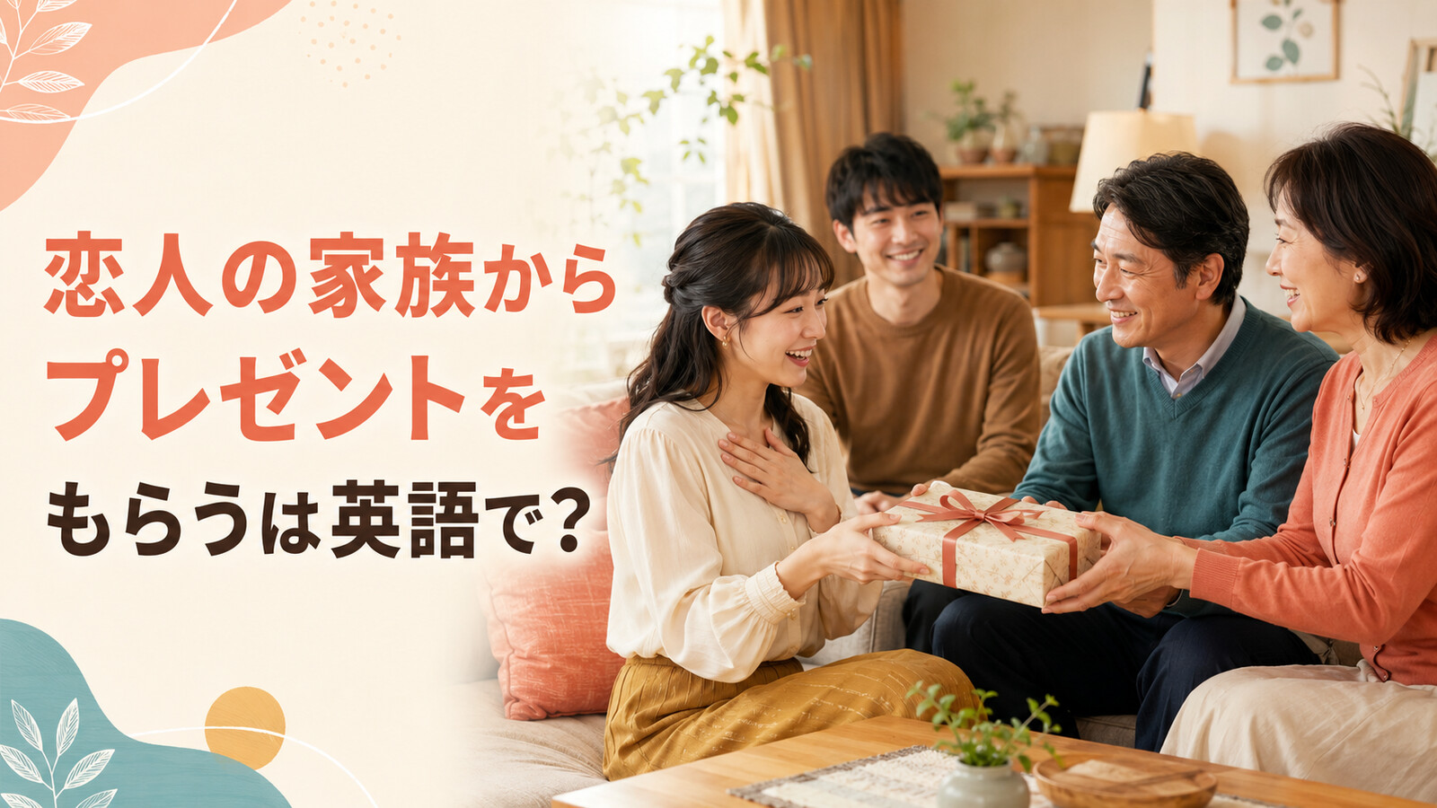 「恋人の家族からプレゼントをもらう」は英語で？get・receive・giveの違い