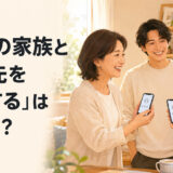 恋人の家族とスマートフォンで連絡先を交換する場面