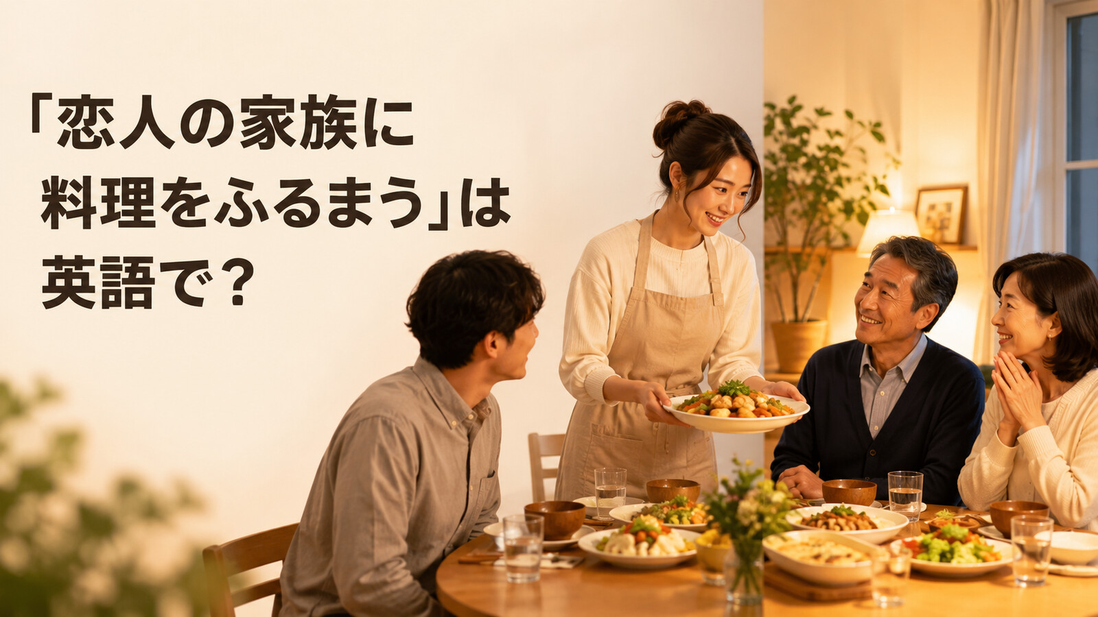 恋人の家族に料理をふるまう英語表現を紹介するアイキャッチ