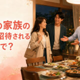 恋人の家族の食事に招待される英語表現を紹介するアイキャッチ