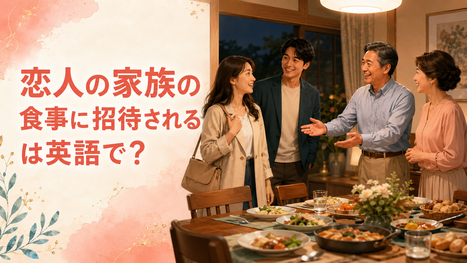 恋人の家族の食事に招待される英語表現を紹介するアイキャッチ