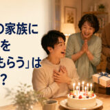 恋人とその家族に誕生日を祝ってもらう場面
