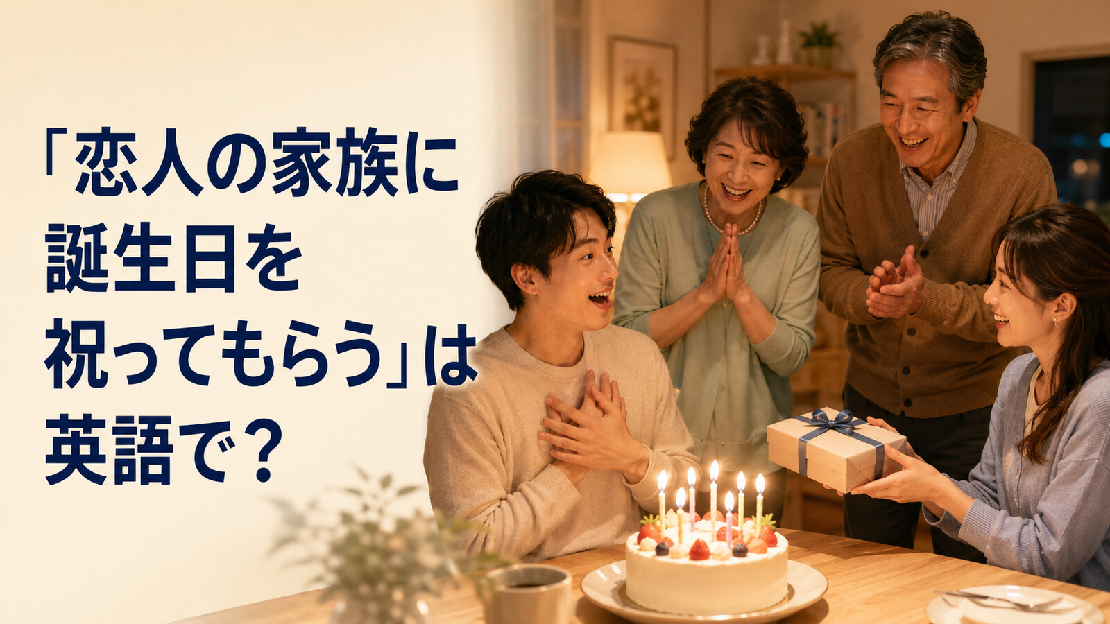 「恋人の家族に誕生日を祝ってもらう」は英語で？celebrate・throw a partyの使い方