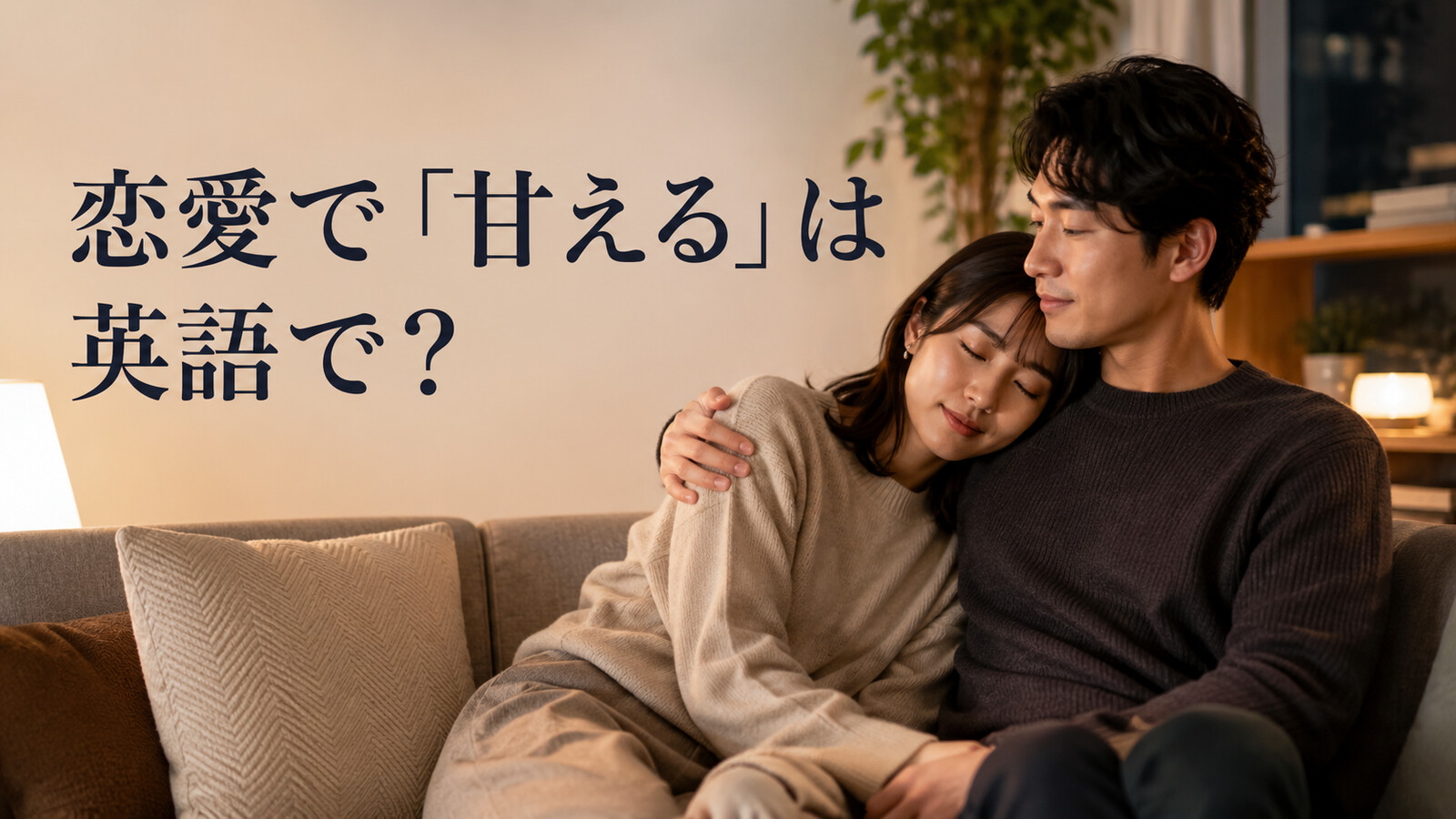 恋人に「甘える」は英語で？lean on・be affectionate・act spoiledの違い