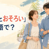 「恋人とおそろい」は英語で？と色を合わせた服を着るカップル