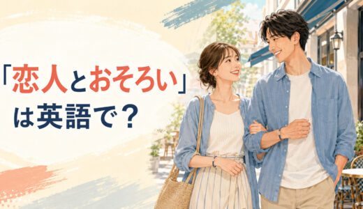 「恋人とおそろい」は英語で？matching outfits・ringsとペアルックの言い方