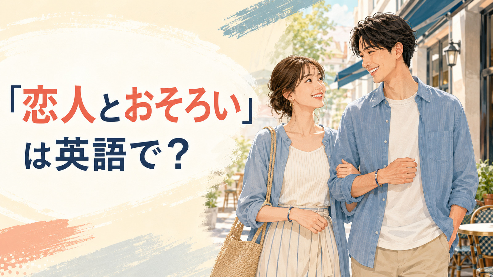 「恋人とおそろい」は英語で?と色を合わせた服を着るカップル