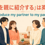 「恋人を親に紹介する」は英語で?introduce my partner to my parentsのアイキャッチ