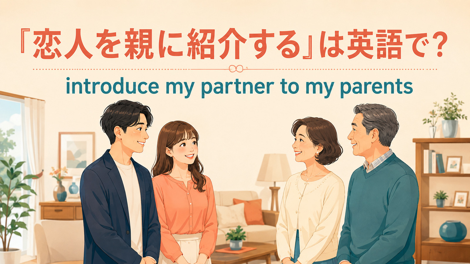 「恋人を親に紹介する」は英語で？introduce my partner to my parentsのアイキャッチ