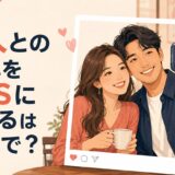 恋人との写真をSNSに載せる英語表現を紹介するアイキャッチ