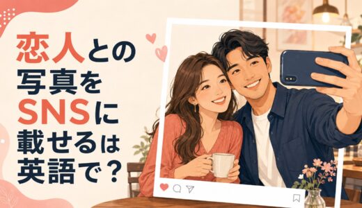 「恋人との写真をSNSに載せる」は英語で？post・share・uploadの違い