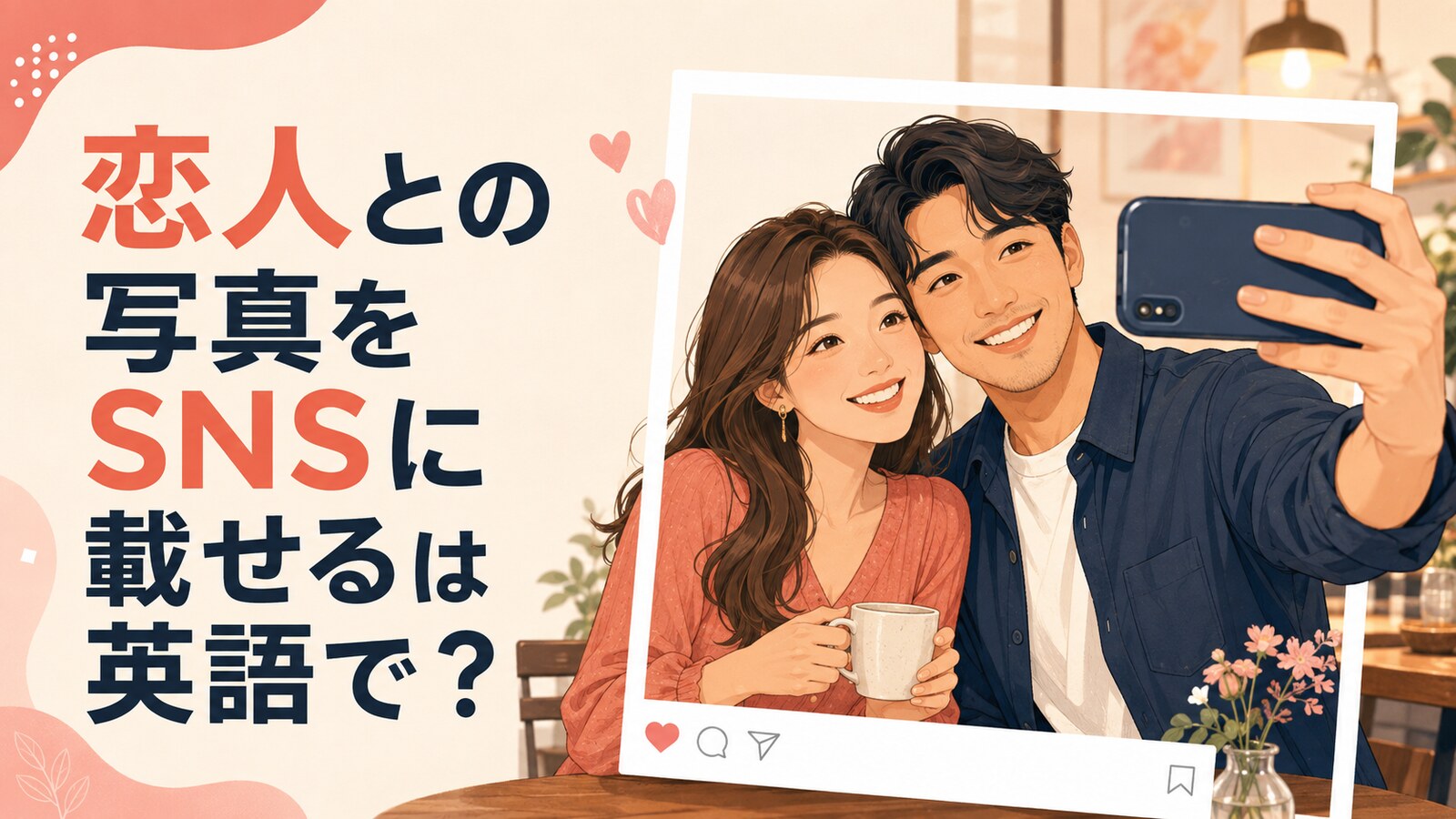 恋人との写真をSNSに載せる英語表現を紹介するアイキャッチ