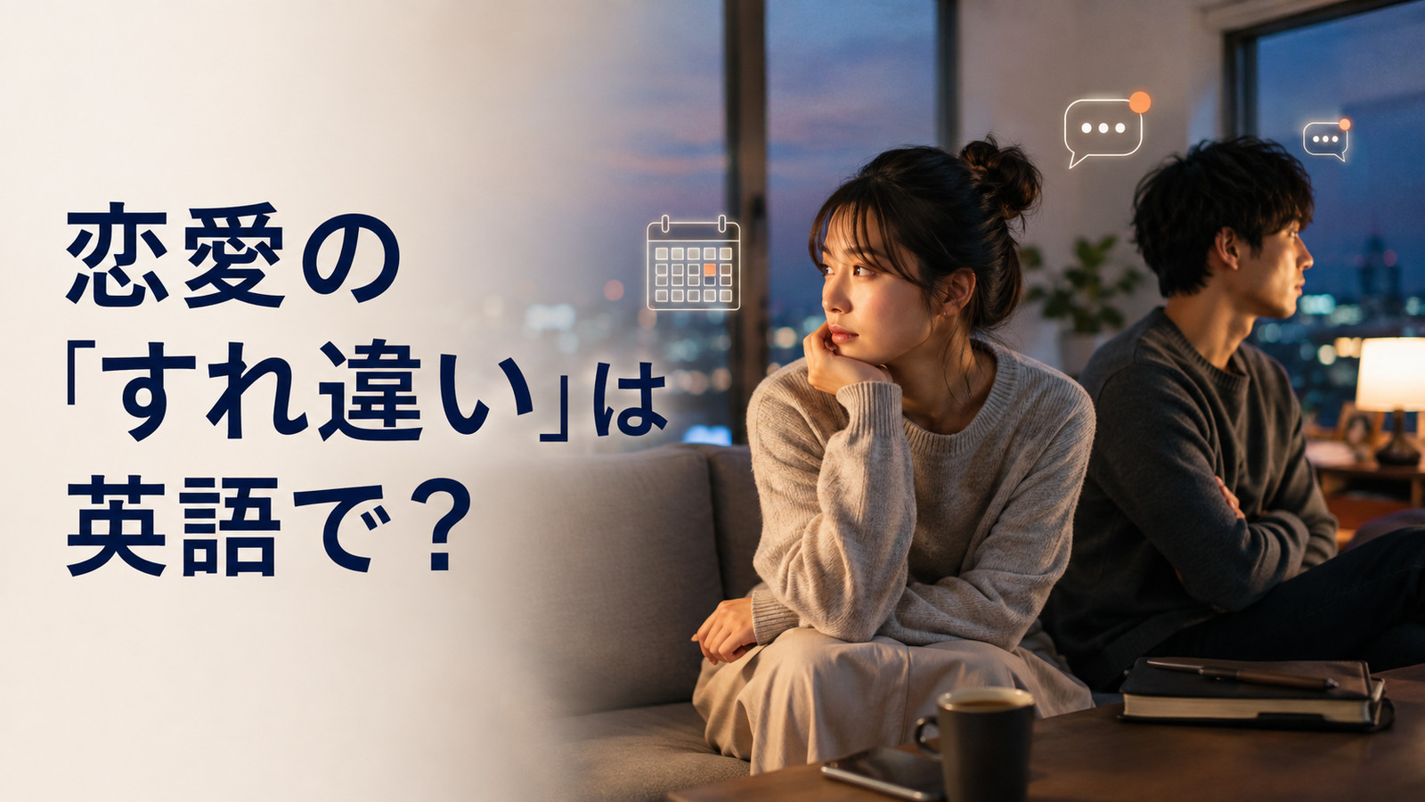 恋人との「すれ違い」は英語で？misunderstand・not on the same page・missの違い