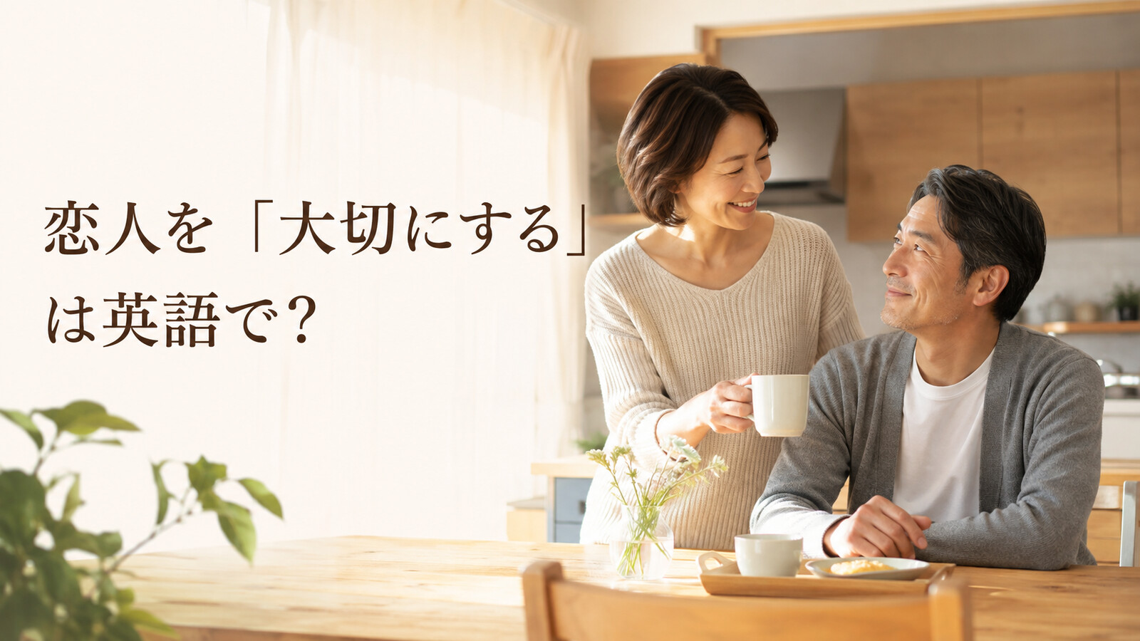 恋人を「大切にする」は英語で?と解説するアイキャッチ