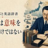 小島義郎の英語辞書研究を表すイラスト