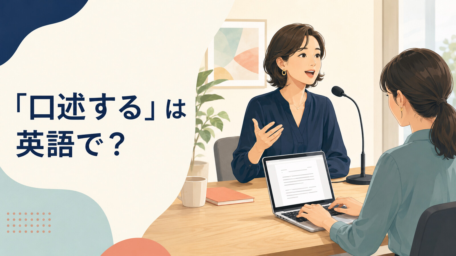 口述する人と内容を入力する人のイラスト
