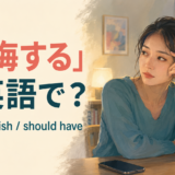 「後悔する」は英語で?regret・wish・should haveの違い