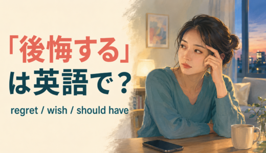 「後悔する」は英語で？regret・wish I had・should haveの違い