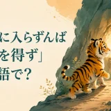「虎穴に入らずんば虎子を得ず」は英語で?と虎のイラスト