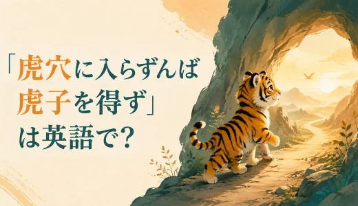 「虎穴に入らずんば虎子を得ず」は英語で？意味に近い表現と簡単な言い方