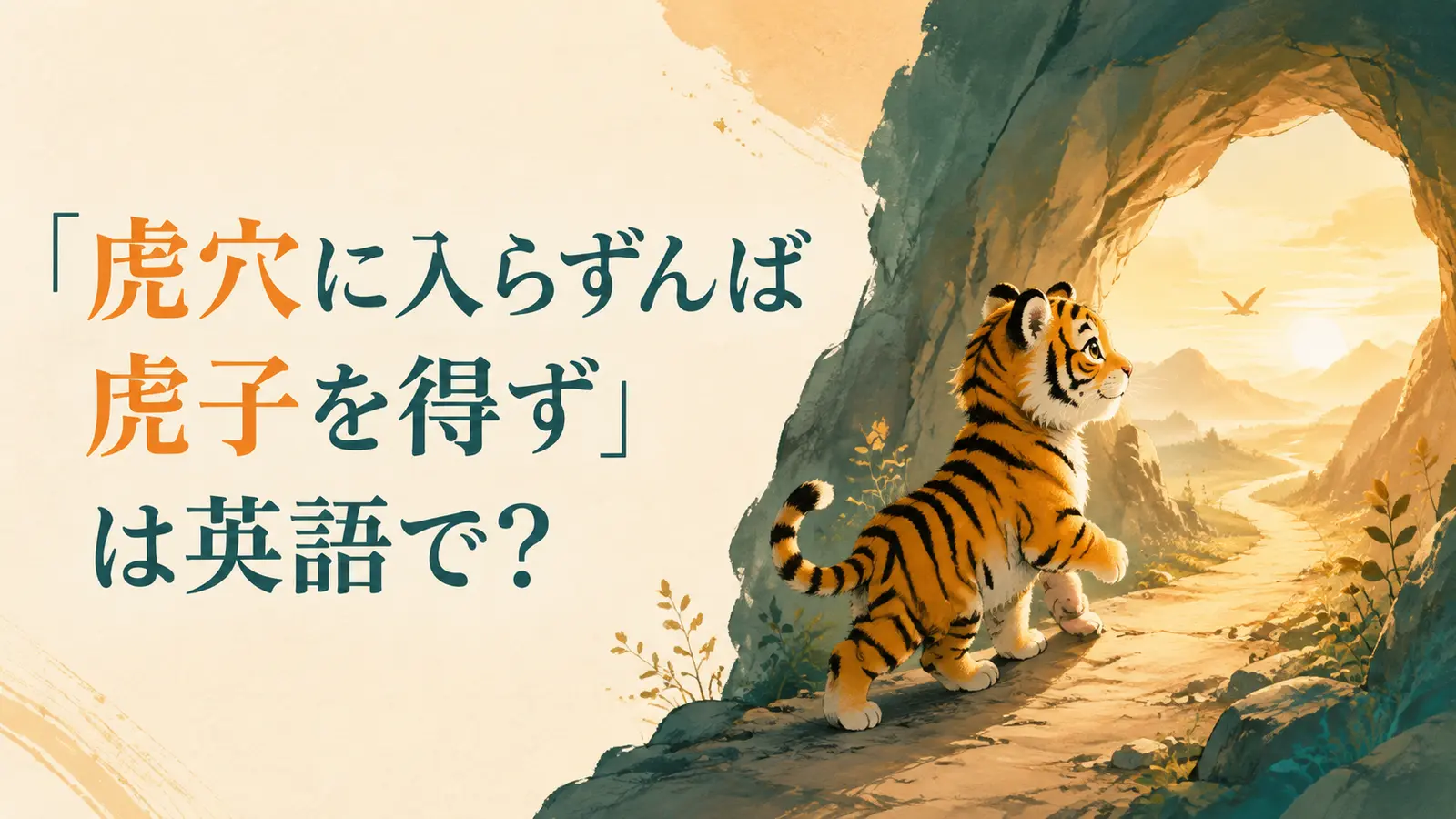 「虎穴に入らずんば虎子を得ず」は英語で?と虎のイラスト