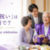 「古希祝い」は英語で？70th birthday celebrationと紹介するアイキャッチ
