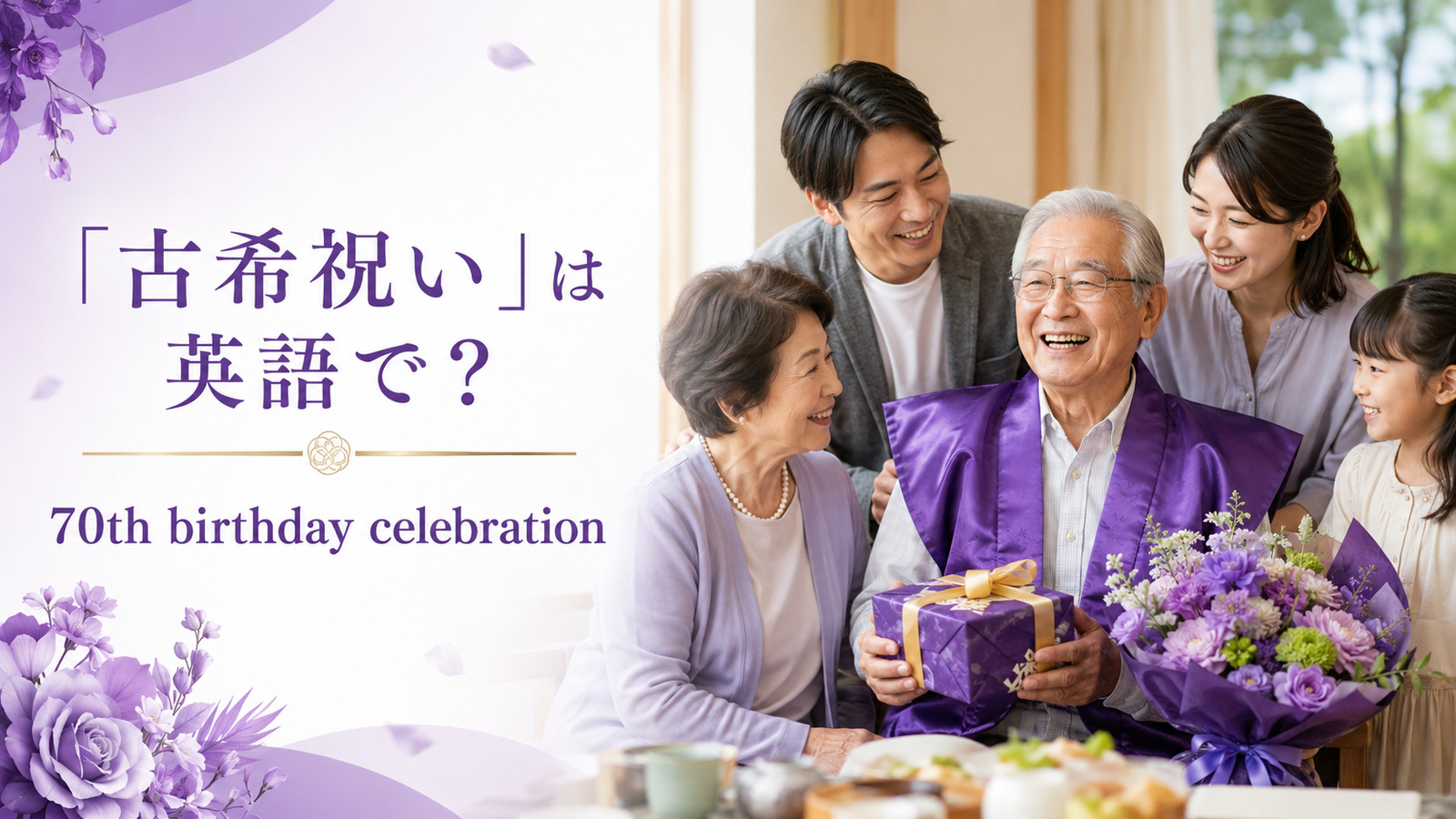 「古希祝い」は英語で？70th birthday celebrationと紹介するアイキャッチ