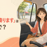 タクシーで「ここで降ります」と伝える女性