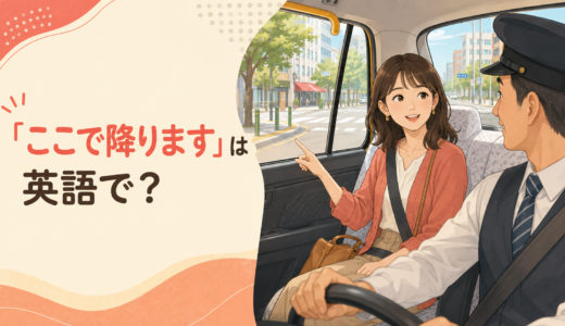 「ここで降ります」は英語で？get off・get out・drop offの違い