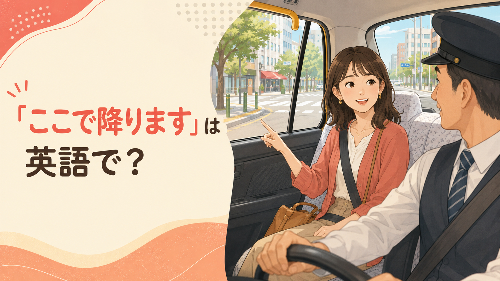 タクシーで「ここで降ります」と伝える女性