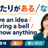 「心当たりがある・ない」は英語で?アイキャッチ