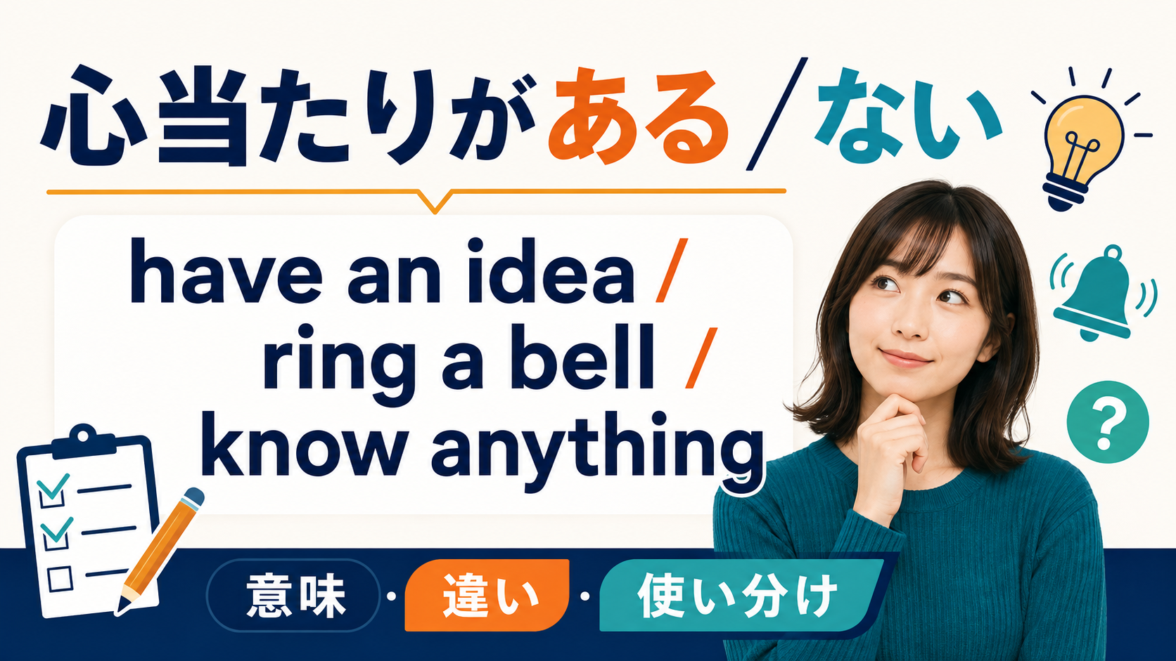 「心当たりがある・ない」の英語表現