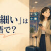 「心細い」は英語で？一人で空港にいる女性のイラスト
