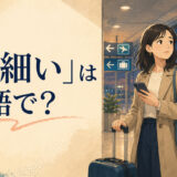 「心細い」は英語で？一人で空港にいる女性のイラスト