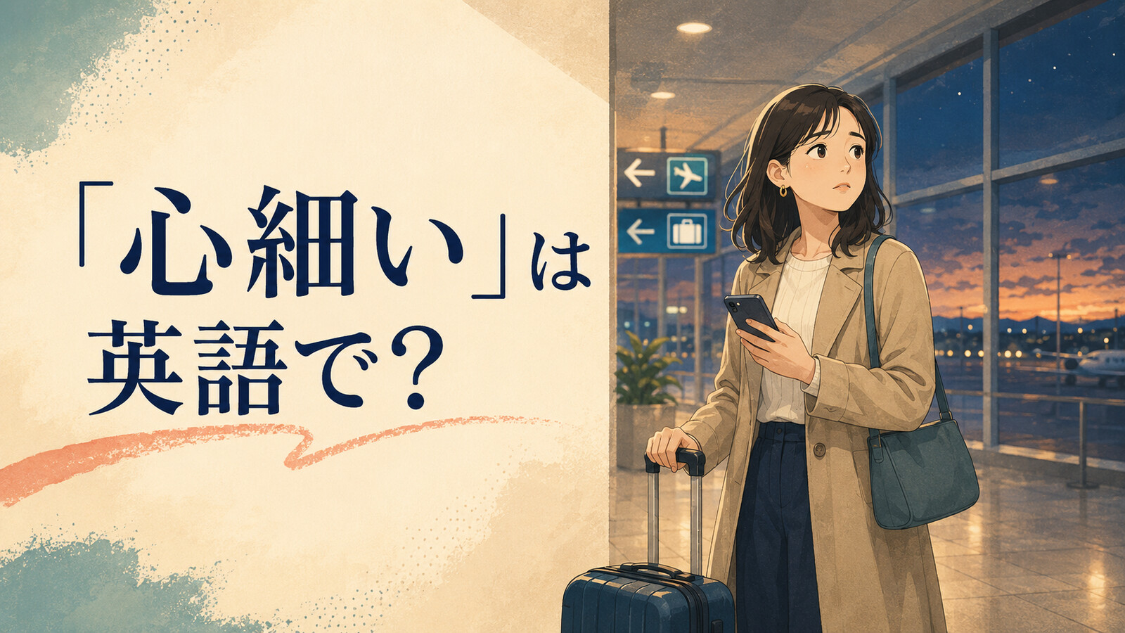 「心細い」は英語で？feel uneasy・feel alone・wish someone were hereの違い