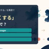 「濃くする」の英語表現を解説するアイキャッチ画像