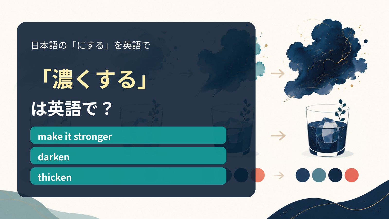 「濃くする」は英語で?make it stronger・darken・thickenの違い